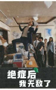 绝症后我无敌了全集在线观看
