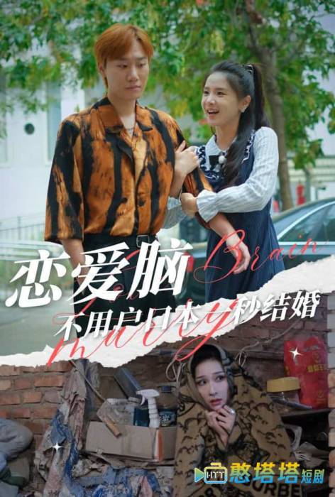 恋爱脑不用户口本一秒结婚全集在线观看