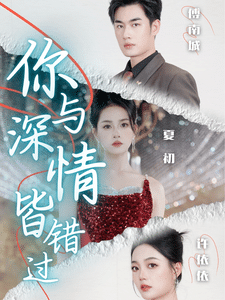 你与深情皆错过全集在线观看