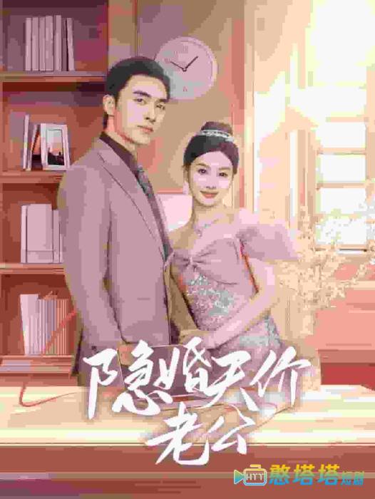 隐婚天价老公全集在线观看