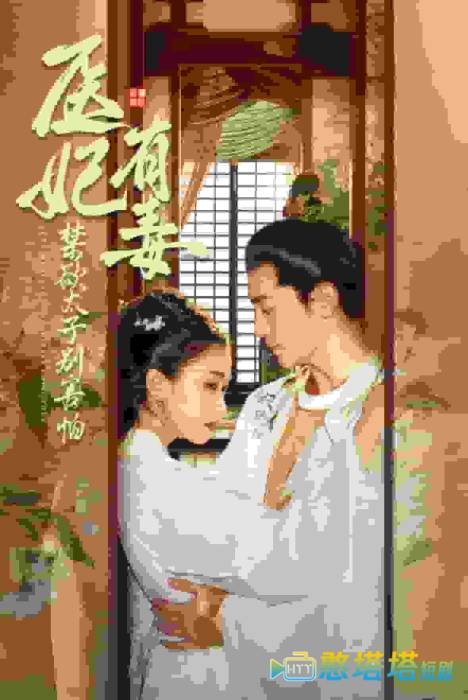 医妃有毒禁欲太子别害怕全集在线观看