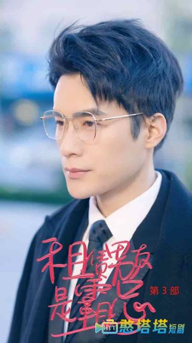 租凭男友是霸总第3部全集在线观看