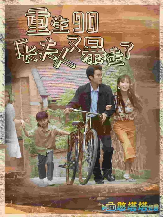 重生90厂长夫人又暴走了全集在线观看