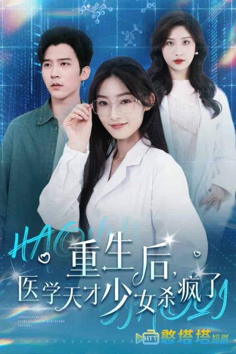 重生后医学天才少女杀疯了全集在线观看