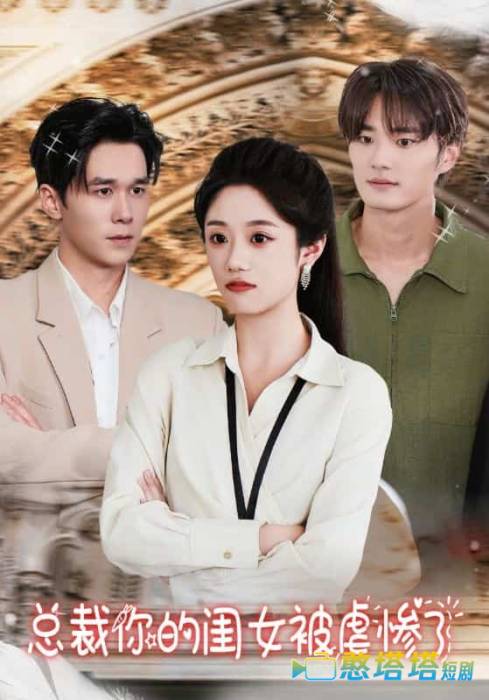 总裁你的闺女被虐惨了全集在线观看