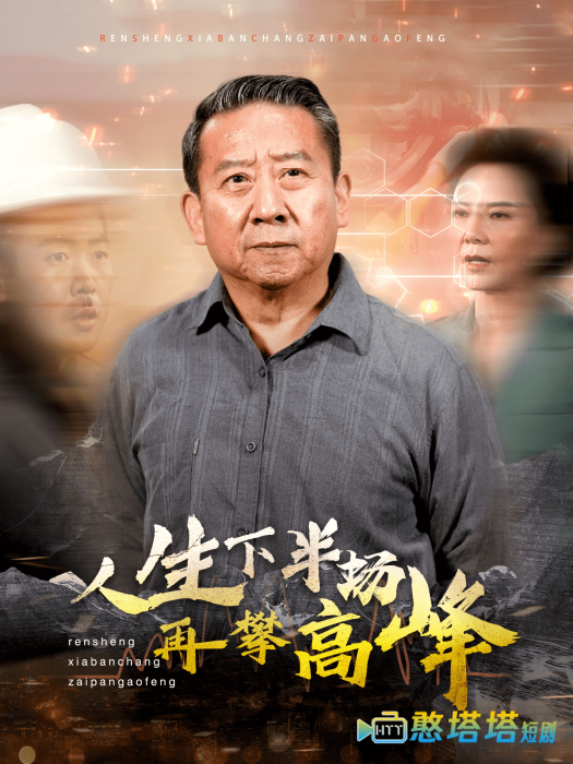 人生下半场再攀高峰全集在线观看