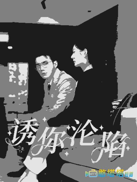 诱你沦陷全集在线观看