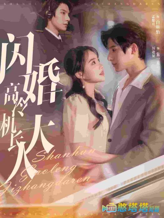 闪婚高冷机长大人全集在线观看