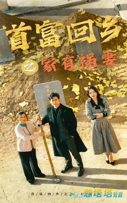 首富回乡之家有祸妻全集在线观看