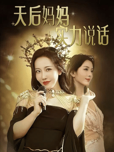 天后妈妈实力说话全集在线观看