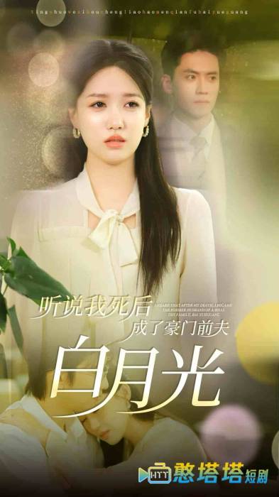 听说我死后成了豪门前夫白月光全集在线观看