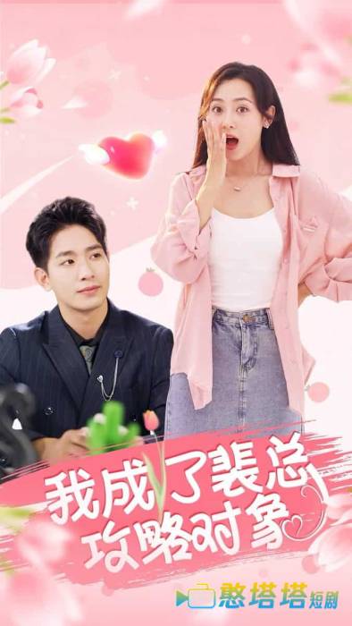 我成了裴总攻略对象全集在线观看