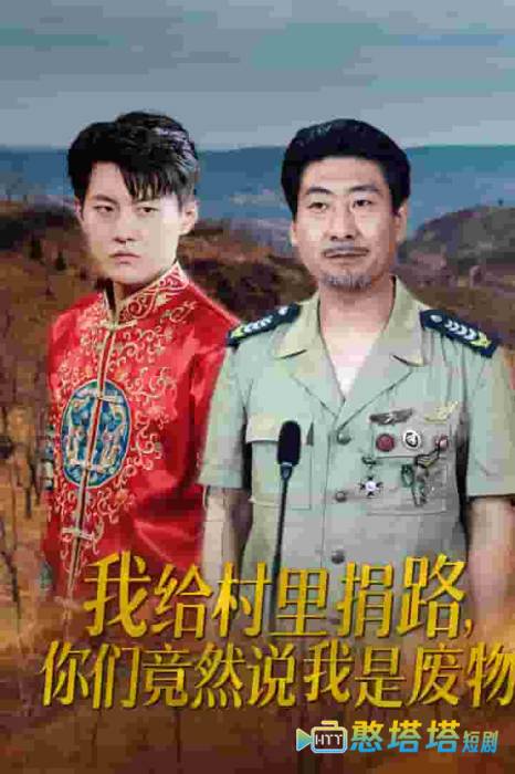 我给村里捐路你们竟然说我是废物全集在线观看