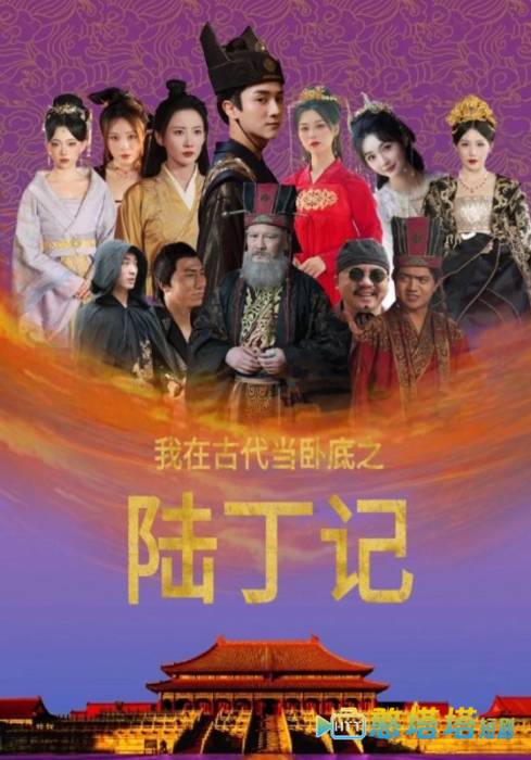 我在古代当卧底之陆丁记全集在线观看
