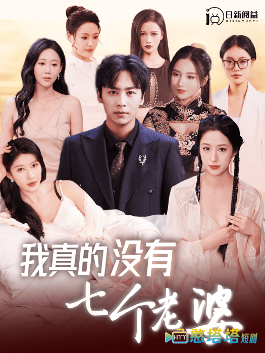 我真的没有七个老婆全集在线观看