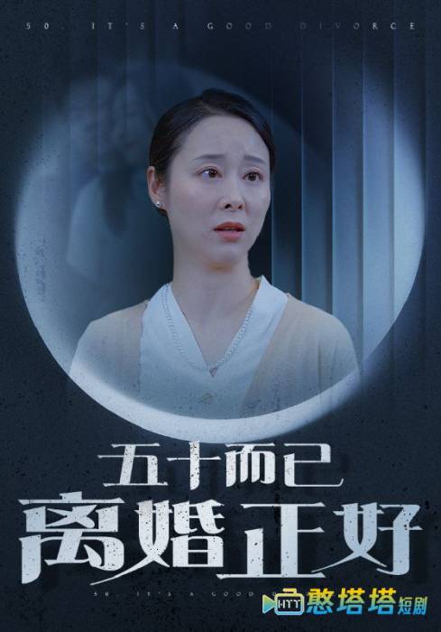 五十而已离婚正好全集在线观看