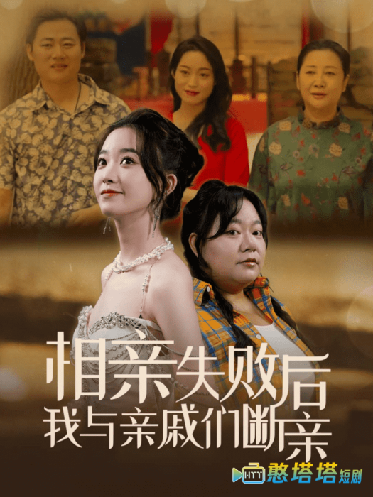 相亲失败后我与亲戚们断亲全集在线观看