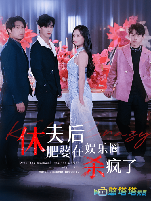 休夫后肥婆在娱乐圈杀疯了全集在线观看