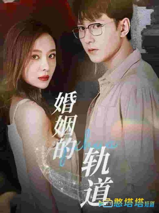 婚姻的轨道全集在线观看