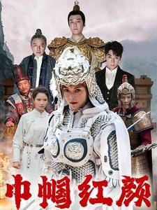 江山辈有红颜出全集在线观看