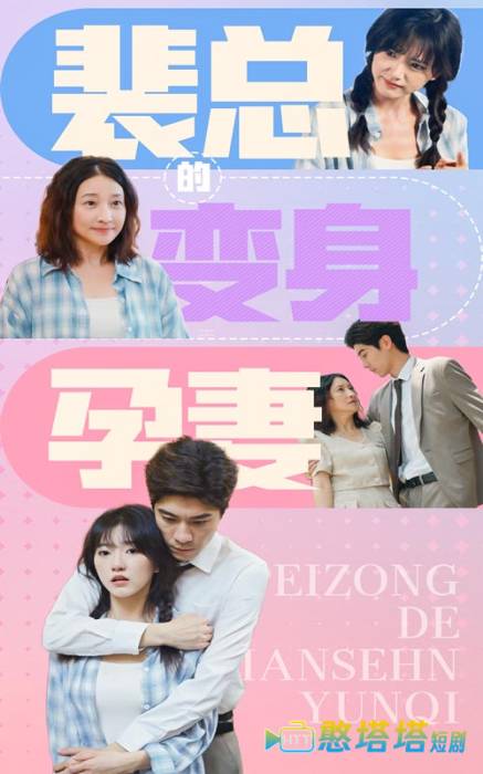 裴总的变身孕妻全集在线观看