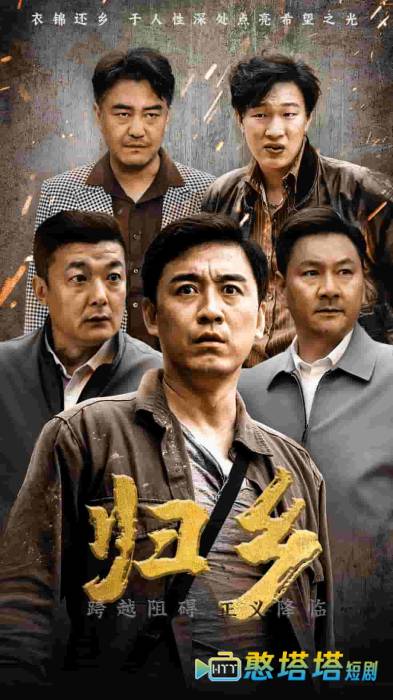  归乡 短剧版 全集在线观看