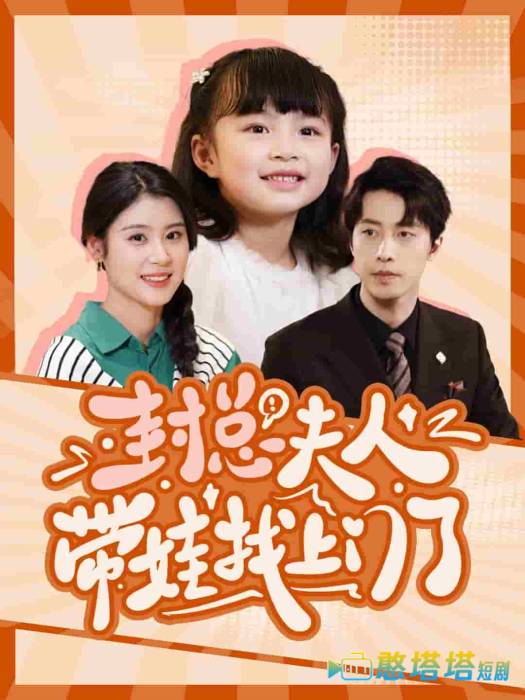 封总夫人带娃找上门了全集在线观看