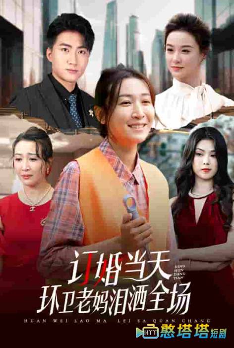订婚当天环卫老妈泪洒全场全集在线观看