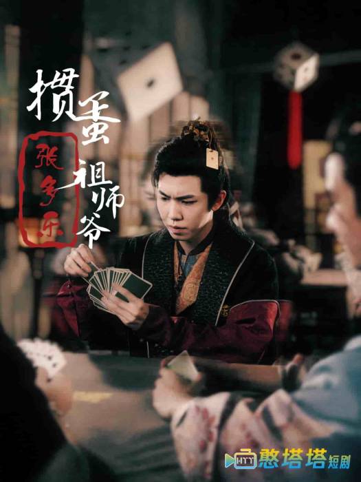 捣蛋祖师爷张多乐全集在线观看