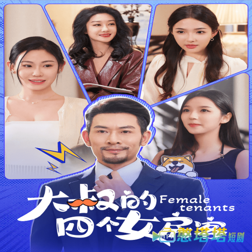 大叔的四个女房客全集在线观看
