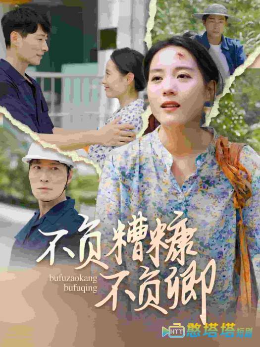 不负糟糠不负卿全集在线观看