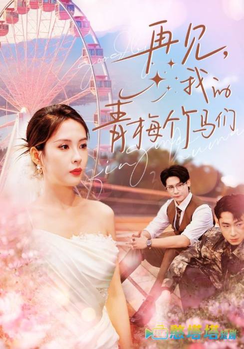 再见我的青梅竹马们全集在线观看
