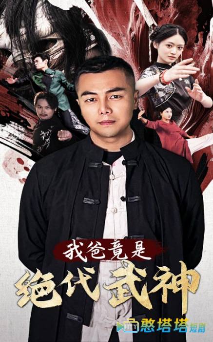 我爸竟是绝代武神全集在线观看