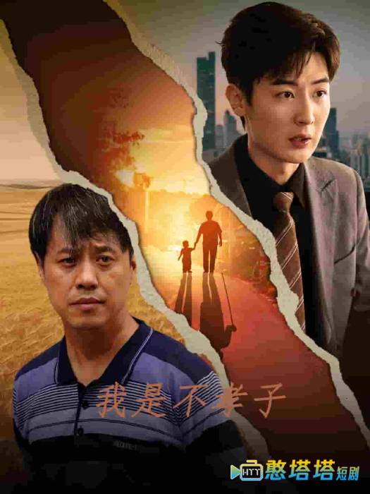 我是不孝子全集在线观看