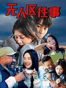 无人区往事全集在线观看