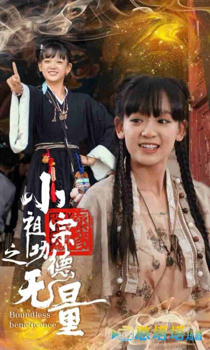 小祖宗之功德无量全集在线观看