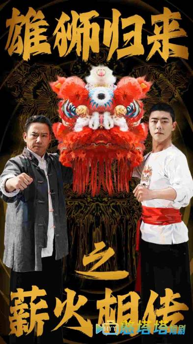 雄狮归来之薪火相传全集在线观看