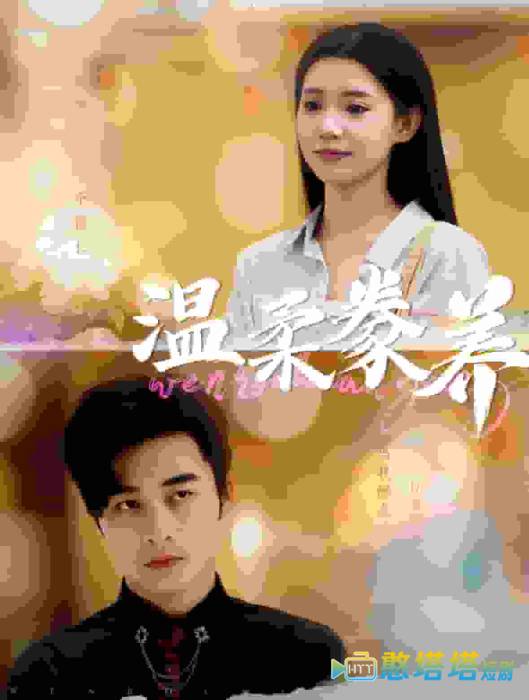 温柔豢养全集在线观看