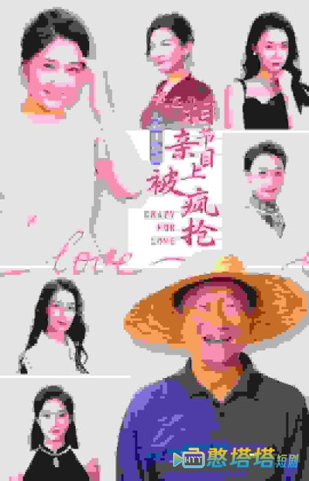人约黄昏后，我在相亲节目上被疯抢全集在线观看