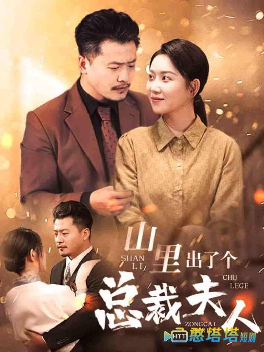 山里出了个总裁夫人全集在线观看