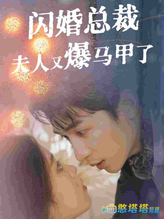 闪婚总裁夫人马甲又爆了全集在线观看