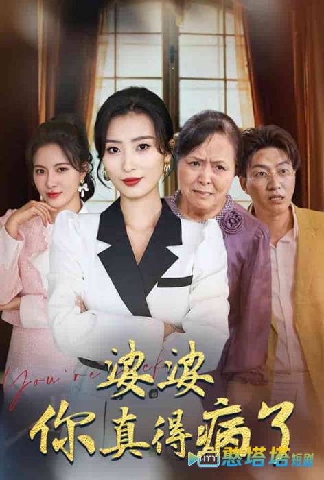 婆婆你真的得病了全集在线观看