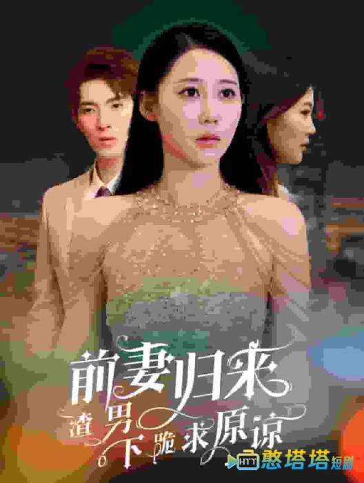 前妻归来渣男下跪求原谅全集在线观看