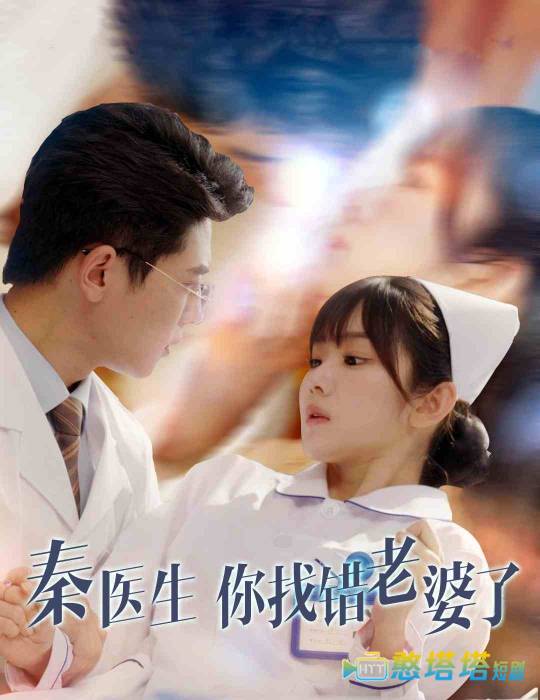 秦医生你找错老婆了全集在线观看