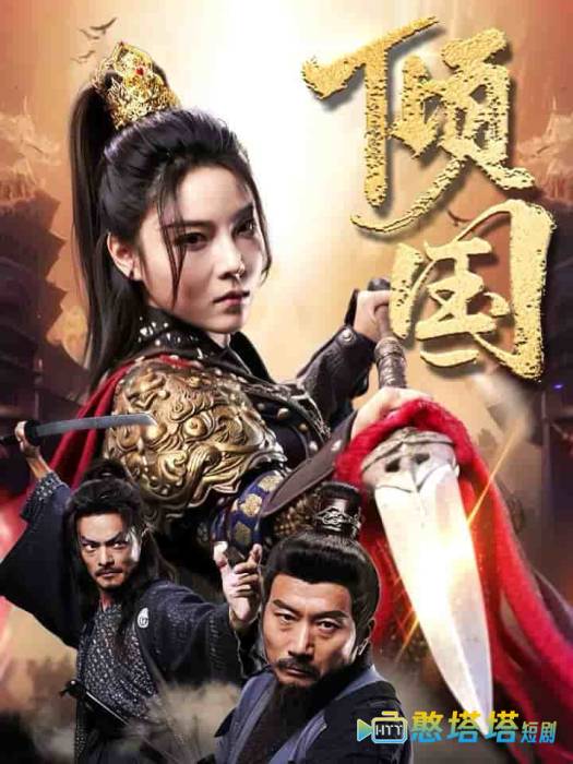 倾国全集在线观看