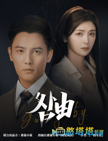 强势锁婚，九爷你出局了