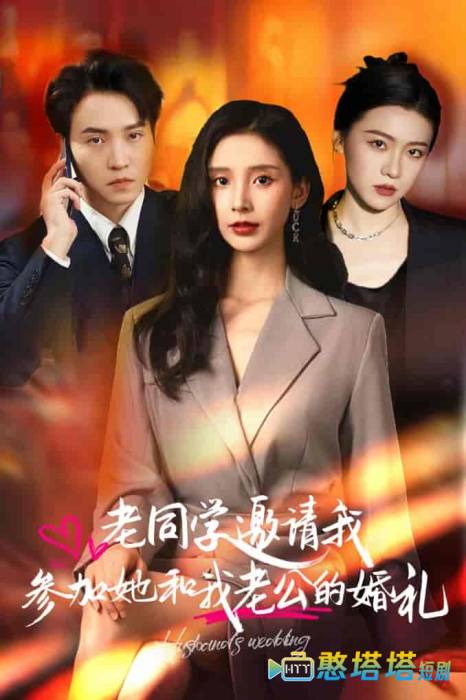 老同学邀请我参加她和我老公的婚礼全集在线观看