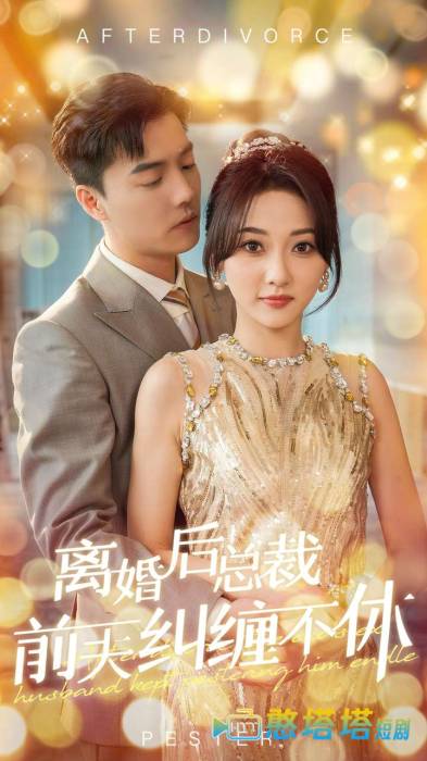 离婚后总裁前夫纠缠不休全集在线观看