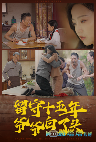 留守十五年爷爷白了头全集在线观看