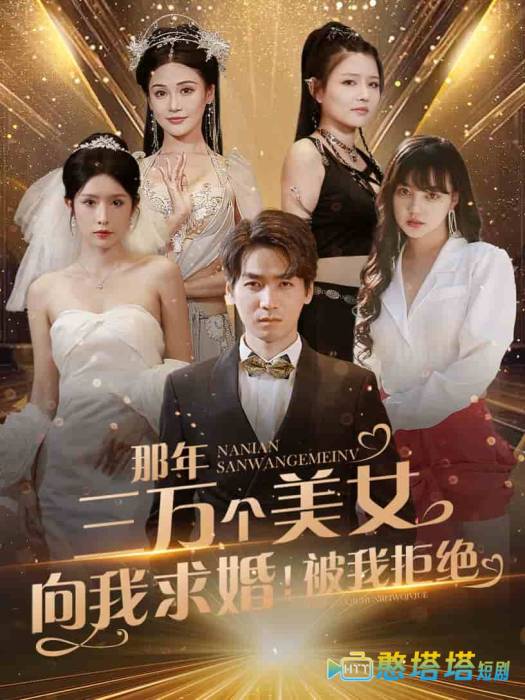 那年三万个美女向我求婚!被我拒绝全集在线观看